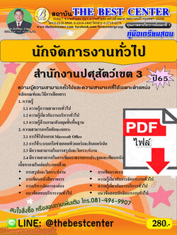 (ไฟล์ดาวโหลด) คู่มือเตรียมสอบ นักจัดการงานทั่วไป สำนักงานปศุสัตว์เขต 3 ปี65 PKE3352