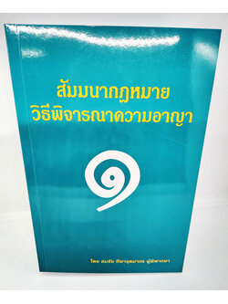 (แถมปกใส) สัมมนากฎหมายวิธีพิจารณาความอาญา เล่ม 1 สมชัย ฑีฆาอุตมากร TBK1030 sheetandbook ALX