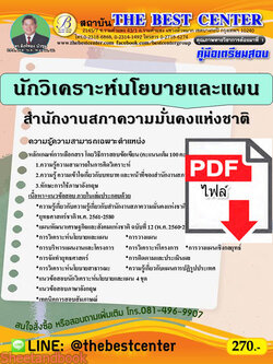 (ไฟล์ดาวโหลด) คู่มือสอบนักวิเคราะห์นโยบายและแผน สำนักงานสภาความมั่นคงแห่งชาติ ปี 64 PKE2363