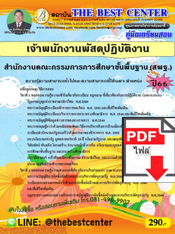 (ไฟล์ดาวโหลด) คู่มือเตรียมสอบ เจ้าพนักงานพัสดุปฏิบัติงาน สำนักงานคณะกรรมการการศึกษาขั้นพื้นฐาน (สพฐ.) ปี66 เนื้อหา+แนวข้อสอบ พร้อมเฉลย PKE4473