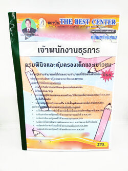 (ปี2566) คู่มือเตรียมสอบ เจ้าพนักงานธุรการ กรมพินิจและคุ้มครองเด็กและเยาวชน เนื้อหา+แนวข้อสอบ PK2581 sheetandbook