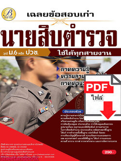 (ไฟล์ดาวโหลด) คู่มือเตรียมสอบ เฉลยข้อสอบเก่า นายสิบตำรวจ วุฒิ ม.6 หรือ ปวช. ภาคความสามารถทั่วไป (ด้านคำนวณและเหตุผล) ปี65 Sheetandbook PKE3238