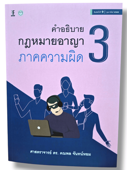 (แถมปกใส) คำอธิบายกฎหมายอาญา ภาคความผิด เล่ม 3 พิมพ์ครั้งที่ 9 คณพล จันทร์หอม TBK1043 Sheetandbook