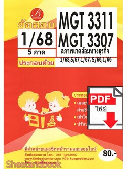 (ไฟล์ดาวโหลด) ชีทราม ข้อสอบ MGT3311 MGT3307 สภาพแวดล้อมทางธุรกิจ Sheetandbook PKES0272