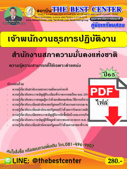 (ไฟล์ดาวโหลด) คู่มือเตรียมสอบ เจ้าพนักงานธุรการปฏิบัติงาน สำนักงานสภาความมั่นคงแห่งชาติ ปี65 Sheetandbook PKE3187