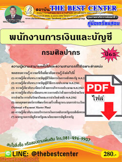 (ไฟล์ดาวโหลด) คู่มือเตรียมสอบ พนักงานการเงินและบัญชี กรมศิลปากร ปี65 Sheetandbook PKE3134