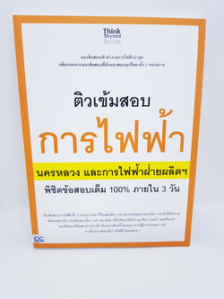 ติวเข้มข้อสอบการไฟฟ้านครหลวงและ การไฟฟ้าฝ่ายผลิตฯ พิชิตข้อสอบเต็ม 100% ใน 3 วันTBY0043