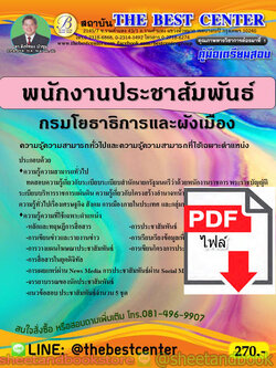 (ไฟล์ดาวโหลด) คู่มือแนวข้อสอบ พนักงานประชาสัมพันธ์ กรมโยธาธิการและผังเมือง ปี 2563 PKE1703