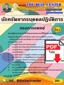 (ไฟล์ดาวโหลด) คู่มือเตรียมสอบ นักทรัพยากรบุคคลปฏิบัติการ กรมการแพทย์ ปี67 พร้อมเฉลย PKE4537