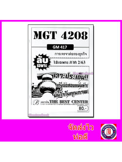 ชีทราม ข้อสอบ ปกขาว MGT4208 (GM417) การเจรจาต่อรองธุรกิจ (ปกขาวข้อสอบอัตนัย) Sheetandbook PKS0072