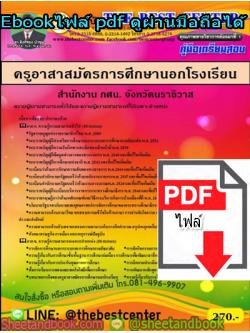 (ไฟล์ดาวโหลด) คู่มือเตรียมสอบ ครูอาสาสมัครการศึกษานอกโรงเรียน สำนักงาน กศน. จังหวัดนราธิวาศ PKE1298