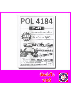 ชีทราม ข้อสอบ ปกขาว POL4184 (PS419) กระบวนการยุติธรรมการตำรวจ (ข้อสอบอัตนัย) PKS0018