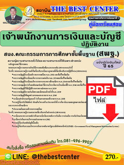 (ไฟล์ดาวโหลด) คู่มือเตรียมสอบ เจ้าพนักงานการเงินและบัญชี สพฐ. (ฉบับปรับปรุงใหม่) ปี 65 Sheetandbook PKE2968