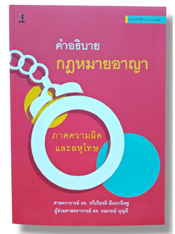 (แถมปกใส) คำอธิบายกฎหมายอาญา ภาคความผิดและลหุโทษ พิมพ์ครั้งที่ 21 ทวีเกียรติ มีนะกนิษฐ,รณกรณ์ บุญมี TBK0894 sheetandbook