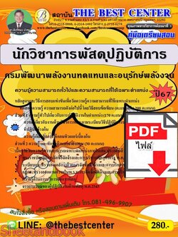 (ไฟล์ดาวโหลด) PDF คู่มือเตรียมสอบ นักวิชาการพัสดุปฏิบัติการ กรมพัฒนาพลังงานทดแทนและอนุรักษ์พลังงาน ปี67 PKE4635