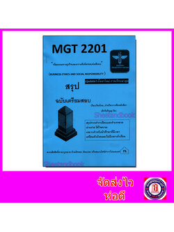 ชีทราม สรุป MGT2201 จริยธรรมทางธุรกิจและความรับผิดชอบต่อสังคม Sheetandbook LSR0065