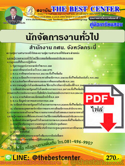 (ไฟล์ดาวโหลด) คู่มือแนวข้อสอบ นักจัดการงานทั่วไป สำนักงาน กศน. จังหวัดกระบี่ ปี 64 PKE2038