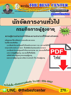 (ไฟล์ดาวโหลด) คู่มือเตรียมสอบ นักจัดการงานทั่วไป กรมกิจการผู้สูงอายุ ปี 65 Sheetandbook PKE3011