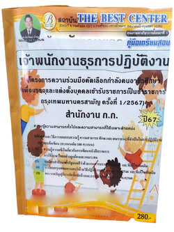 คู่มือเตรียมสอบ เจ้าพนักงานธุรการปฏิบัติงาน สำนักงาน ก.ก. ปี67 ครั้งที่ 1/2567 PK2715 เนื้อหา+แนวข้อสอบ sheetandbook