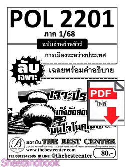 (ไฟล์ดาวโหลด) ชีทราม ข้อสอบ POL2201(PS230) การเมืองระหว่างประเทศ Sheetandbook PKES0047