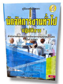 (ปี67) คู่มือเตรียมสอบ นักจัดการงานทั่วไปปฏิบัติการ สำนักงานคณะกรรมการข้าราชการกรุงเทพมหานคร (กทม.) PK1788 Sheetandbook