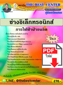 (ไฟล์ดาวโหลด) คู่มือแนวข้อสอบ ช่างอิเล็กทรอนิกส์ การไฟฟ้าฝ่ายผลิตปี 2563 PKE1642