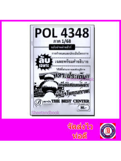 ชีทราม ข้อสอบ POL4348 การกำหนดและประเมินโครงการ (ข้อสอบอัตนัย) Sheetandbook PKS0191
