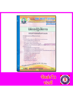คู่มือเตรียมสอบ นิติกรปฏิบัติการ กรมการขนส่งทางบก PK2127