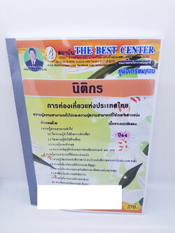 คู่มือเตรียมสอบ นิติกร การท่องเที่ยวแห่งประเทศไทย ปี64 PK2266