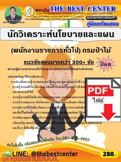 (ไฟล์ดาวโหลด) PDF คู่มือเตรียมสอบ นักวิเคราะห์นโยบายและแผน (พนักงานราชการทั่วไป) กรมป่าไม้ ปี68 PKE5983