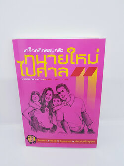 ทนายใหม่ไปศาล เกร็ดคดีครอบครัว ฟ้องหย่า ฟ้องชู้ รับรองบุตร เรียกค่าเลี้ยงดูบุตร TBK0839 sheetandbook ALX