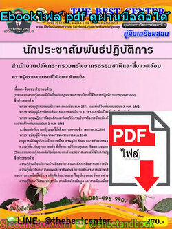 (ไฟล์ดาวโหลด) คู่มือรวมเตรียมสอบ นักประชาสัมพันธ์ปฏิบัติการ สำนักงานปลัดกระทรวงทรัพยากรธรรมชาติและสิ่งแวดล้อม PKE1365