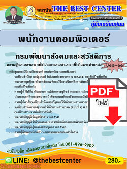 (ไฟล์ดาวโหลด) คู่มือเตรียมสอบ พนักงานคอมพิวเตอร์ กรมพัฒนาสังคมและสวัสดิการ ปี65-66 PKE3580
