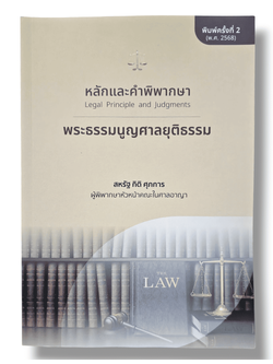 (แถมปกใส) หลักและคำพิพากษา พระธรรมนูญศาลยุติธรรม พิมพ์ครั้งที่ 2 สหรัฐ กิติ ศุภการ TBK1033 sheetandbook ALX
