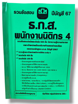 รวมข้อสอบปรนัยและอัตนัย พนักงานนิติกร 4 ธ.ก.ส. ข้อสอบ 500 ข้อ พร้อมเฉลย ปี67 KTS0798 sheetandbook