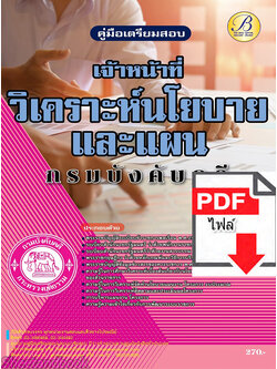 (ไฟล์ดาวโหลด) คู่มือเตรียมสอบ เจ้าหน้าที่วิเคราะห์นโยบายและแผน กรมบังคับคดี ปี65 PKE3425