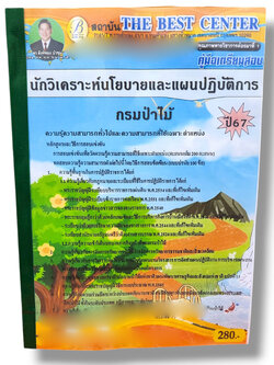 (ปี67) คู่มือเตรียมสอบ นักวิเคราะห์นโยบายและแผนปฏิบัติการ กรมป่าไม้ ปี67 PK2280 sheetandbook