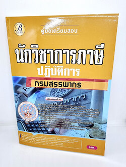 ( ปี 2565 ) คู่มือเตรียมสอบ นักวิชาการภาษีปฏิบัติการ กรมสรรพากร ปี65 PK2496 Sheetandbook