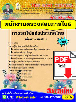 (ไฟล์ดาวโหลด) คู่มือเตรียมสอบ พนักงานตรวจสอบภายใน 6 การรถไฟแห่งประเทศไทย ปี66 เนื้อหา+แนวข้อสอบพร้อมเฉลย PKE4142
