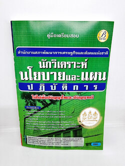 (ปี2565)คู่มือเตรียมสอบ นักวิเคราะห์นโยบายและแผนปฏิบัติการ สำนักงานสภาพัฒนาการเศรษฐกิจและสังคมแห่งชาติ สศช. PK2091 sheetandbook