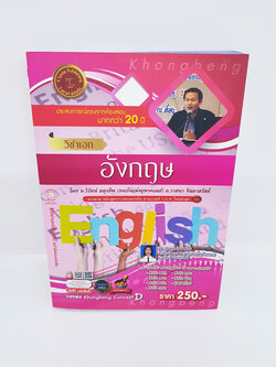 คู่มือเตรียมสอบ รับราชการครู วิชาเอก อังกฤษ VRP0129