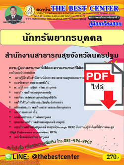 (ไฟล์ดาวโหลด) คู่มือเตรียมสอบ นักทรัพยากรบุคคล สำนักงานสาธารณสุขจังหวัดนครปฐม ปี65 PKE3405