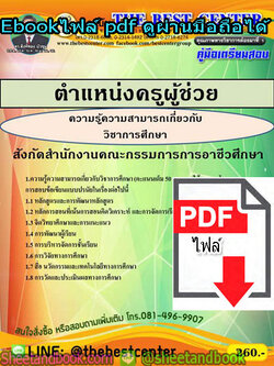 (ไฟล์ดาวโหลด) คู่มือสอบ แนวข้อสอบ ครูผู้ช่วย สังกัดสำนักงานคณะกรรมการอาชีวศึกษา วิชาการศึกษา PKE1487