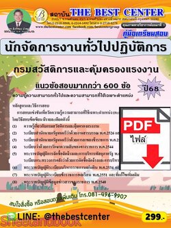 (ไฟล์ดาวโหลด) PDF คู่มือเตรียมสอบ นักจัดการงานทั่วไปปฏิบัติการ กรมสวัสดิการและคุ้มครองแรงงาน ปี 68 PKE6042