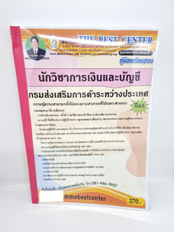 ( ปี 2565 ) คู่มือเตรียมสอบ นักวิชาการเงินและบัญชี กรมส่งเสริมการค้าระหว่างประเทศ หนังสือเตรียมสอบ PK2406 Sheetandbook