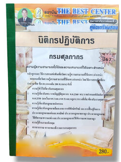 (ปี67) คู่มือเตรียมสอบ นิติกรปฏิบัติการ กรมศุลกากร ปี67 PK2170 sheetandbook