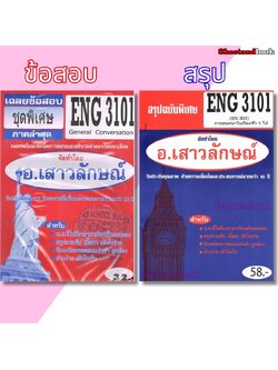 ชีทราม ENG3101 (EN303) General Conversation Sheetandbook