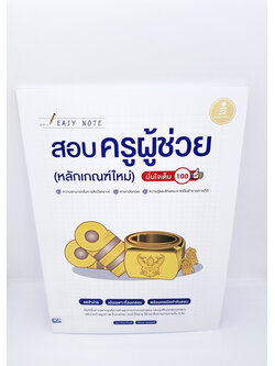 หนังสือสอบครูผู้ช่วย(หลักเกณฑ์ใหม่)EASY NOTE มั่นใจเต็ม100 จดจำง่าย เน้นเฉพาะที่ออกสอบ พร้อมเทคนิคทำข้อสอบ TBY0079