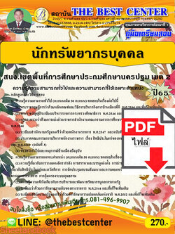 (ไฟล์ดาวโหลด) คู่มือเตรียมสอบ นักทรัพยากรบุคคล สำนักงานเขตพื้นที่การศึกษาประถมศึกษานครปฐม เขต 2 ปี 65 PKE3453