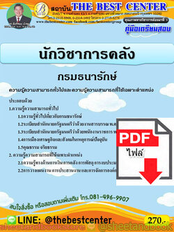(ไฟล์ดาวโหลด) คู่มือแนวข้อสอบ นักวิชาการคลัง กรมธนารักษ์ PKE1958